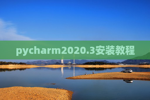 pycharm2020.3安装教程